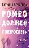 Книга Ромео должен повзрослеть автора Татьяна Бочарова