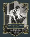 Книга Ромео и Джульетта. Гамлет. Подарочное издание автора Уильям Шекспир