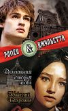 Книга Ромео и Джульетта. Величайшая история любви автора Николай Бахрошин