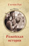 Книга Ромейская история автора Олег Яковлев