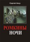 Книга Ромкины ночи автора Сергей Аксу