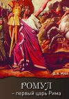 Книга Ромул – первый царь Рима. Эпическая повесть автора Даниил Муха