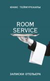 Книга «Room service». Записки отельера автора Юнис Теймурханлы
