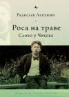 Книга Роса на траве. Слово у Чехова автора Радислав Лапушин