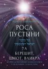 Книга Роса пустыни. 7 А Берешит, Шмот, Ваикра автора Исраэль Дацковский