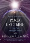 Книга Роса пустыни. 7 Б Бемидбар, Дварим автора Исраэль Дацковский