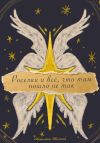 Книга Роселки и всё, что там пошло не так автора Светлана Шемена