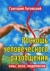 Книга Роскошь человеческого разобщения автора Григорий Луговский