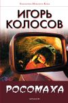 Книга Росомаха автора Игорь Колосов