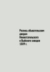 Книга Роспись обывательским дворам Нижнетагильского и Выйского заводов 1809 г. автора Юрий Шарипов