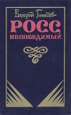 Книга Росс непобедимый... автора Валерий Ганичев