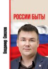 Книга России быть! автора Владимир Соколов