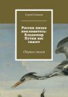 Книга России низко поклонитесь: Владимир Путин вас спасет автора Сергей Семенов