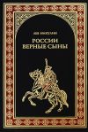 Книга России верные сыны автора Лев Никулин