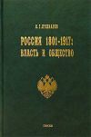 Книга Россия 1801–1917. Власть и общество автора Сергей Пушкарев
