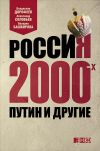 Книга Россия 2000-х. Путин и другие автора Владислав Дорофеев