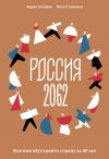 Книга Россия 2062. Как нам обустроить страну за 40 лет автора Олег Степанов