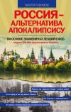 Книга Россия – альтернатива апокалипсису автора Виктор Ефимов