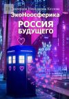 Книга Россия будущего автора Екатерина Козлова