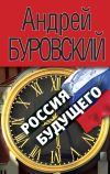 Книга Россия будущего автора Андрей Буровский