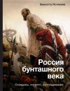 Книга Россия бунташного века: cкандалы, интриги, расследования автора Виолетта Потякина