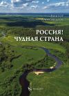 Книга Россия! Чудная страна автора Виктор Александров