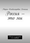 Книга Россия – это мы. Россию не измерить и не победить автора Мария Кочкина