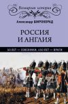 Книга Россия и Англия: 50 лет – союзники, 450 лет – враги автора Александр Широкорад
