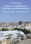 Книга Россия и Азербайджан. Векторы взаимоотношений автора Алмаз Исмаилова