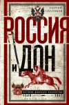 Книга Россия и Дон. История донского казачества 1549—1917. автора Сергей Сватиков