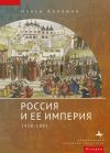 Книга Россия и ее империя. 1450–1801 автора Нэнси Шилдс Коллманн