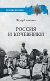 Книга Россия и кочевники. От древности до революции автора Федор Синицын