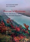 Книга Россия и Молдова: между наследием прошлого и горизонтами будущего автора Ф. Мухаметшин
