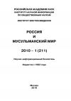 Книга Россия и мусульманский мир № 1 / 2010 автора Коллектив авторов