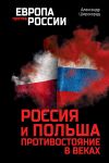 Книга Россия и Польша. Противостояние в веках автора Александр Широкорад