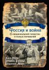 Книга Россия и война. О «национальной гордости» и пользе поражений автора Владимир Ленин