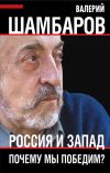 Книга Россия и Запад. Почему мы победим? автора Валерий Шамбаров