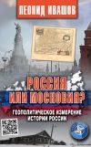 Книга Россия или Московия? Геополитическое измерение истории России автора Леонид Ивашов
