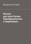 Книга Россия как поле битвы преображенских и шариковых автора Владимир Сулаев