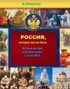Книга Россия, которая могла быть автора Владимир Лещенко