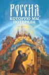 Книга Россия, которую мы потеряли. Извлечения из книги архидиакона Павла Алеппского «Путешествие Антиохийского Патриарха Макария в Россию в половине XVII века» автора Павел Алеппский