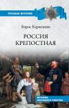 Книга Россия крепостная. История народного рабства автора Борис Тарасов