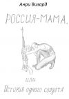 Книга Россия-мама, или История одного солдата. Повесть автора Анри Визард