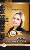 Книга Россия, матушка-земля автора Алла Дементьева