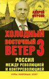 Книга Россия между революцией и контрреволюцией. Холодный восточный ветер 3 автора Андрей Фурсов