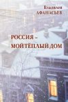 Книга Россия – мой тёплый дом автора Владилен Афанасьев