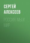 Книга Россия: мы и мир автора Сергей Алексеев