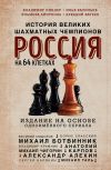 Книга Россия на 64 клетках. История великих шахматных чемпионов автора Эльмира Айнулова