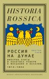 Книга Россия на Дунае. Империя, элиты и политика реформ в Молдавии и Валахии, 1812—1834 автора Виктор Таки