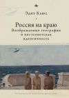 Книга Россия на краю. Воображаемые географии и постсоветская идентичность автора Эдит Клюс